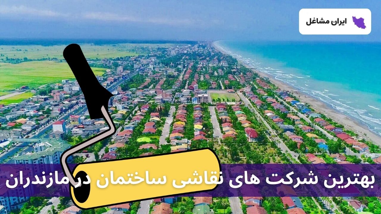 بهترین شرکت های نقاشی ساختمان در مازندران